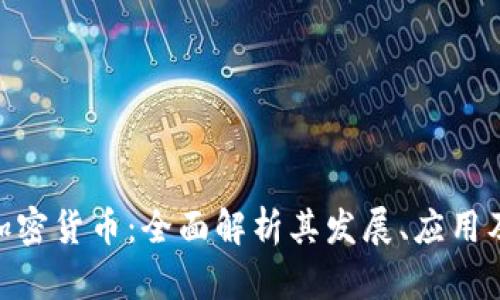 关于LBC加密货币：全面解析其发展、应用及未来趋势