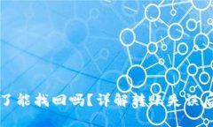 TP钱包转错了能找回吗？详