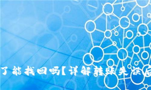 TP钱包转错了能找回吗？详解转账失误后的处理办法