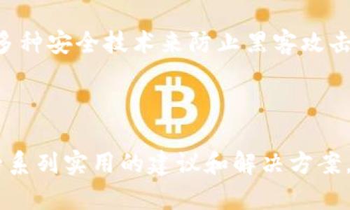   如何将数字货币转移到TP钱包的详细指南 / 

 guanjianci TP钱包, 数字货币, 转账, 钱包安全 /guanjianci 

## 内容主体大纲

1. 引言
   - 数字货币的概念
   - TP钱包的介绍及其功能
   - 本文目的

2. TP钱包的安装与设置
   - TP钱包的下载安装步骤
   - 创建新钱包与备份种子短语
   - 钱包的安全设置

3. 准备转账的数字货币
   - 选择合适的数字货币
   - 了解不同币种的转账流程
   - 确认币种的兼容性

4. 从交易所提币到TP钱包
   - 在交易所查找TP钱包地址
   - 提币的具体步骤
   - 提币手续费的注意事项

5. 转账验证与确认
   - 如何查看转账状态
   - 区块链浏览器的使用
   - 常见的转账失败原因

6. TP钱包的使用技巧
   - 如何查看余额与交易记录
   - 使用TP钱包的额外功能（如交易、兑换等）
   - 增强TP钱包的安全性

7. 常见问题解答
   - 转账到账时间一般多久？
   - 如果未到账如何处理？
   - 如何找回丢失的币？
   - TP钱包支持哪些币种？
   - 提币时手续费如何计算？
   - 使用TP钱包安全吗？

8. 结论
   - 总结数字货币转账流程
   - TP钱包的用户体验
   - 鼓励读者尝试使用TP钱包进行交易

### 内容部分

**引言**

在数字货币的世界中，钱包是我们进行交易和存储资产的重要工具。而TP钱包作为一个多功能的钱包选项，因其用户友好的界面和安全性能受到广大用户的欢迎。本文旨在为你提供一个详细的指南，教你如何将你的数字货币成功转移到TP钱包中。

**TP钱包的安装与设置**

首先，用户需要在官方网站或者相应的应用商店下载TP钱包。从安装到创建新钱包的过程较为简单，用户只需要按照屏幕上的提示逐步进行设定。在创建新钱包的过程中，用户务必将生成的种子短语抄写并安全保存，因为丢失种子短语将导致钱包内资产无法找回。

设置完成后，用户可以进一步增强钱包的安全性，比如设置密码、开启两步验证等，以保护自己的资产安全。

**准备转账的数字货币**

在进行转账之前，用户需要选择要转移的数字货币，并确认其是否与TP钱包兼容。此外，了解不同币种的转账流程也非常重要，因为有些币种可能需要特定的操作步骤或额外的地址格式。

**从交易所提币到TP钱包**

接下来，用户需要在所选择的交易所找到TP钱包的接收地址。这一过程通常在交易所的“提现”或“提币”选项中进行。用户需要在提币时填写TP钱包地址，并选择转账的金额。关注提币手续费是必要的，手续费通常会影响到账的整体金额。

提币一般情况下需要10分钟到几个小时不等，有时候视网络拥堵情况和交易所的处理速度而定。

**转账验证与确认**

完成提币后，用户应随时检查转账状态，以确认资金是否已成功转移。区块链浏览器是一种查看交易状态的有效工具，用户可以通过输入交易哈希或地址来追踪自己的交易。

在使用过程中，用户可能遇到转账失败的情况，了解一些常见原因将有助于及时解决问题。

**TP钱包的使用技巧**

在数字货币成功转移到TP钱包后，用户要学会如何查看自己的余额与交易记录。此外，TP钱包还具备一些额外功能，比如交易和兑换等，善用这些功能可以帮助用户提升操作效率。

为保证钱包的安全性，用户应定期更新密码、更换种子短语，并留意是否有可疑的活动。

**常见问题解答**

转账到账时间一般多久？

转账到账时间长短受多个因素影响，包括网络拥堵情况、交易所的处理速度以及所转账币种的特性。一般情况下，普通的转账在几分钟到几小时之间。如果超过了3小时但仍未到账，可以联系交易所客服进行询问。

如果未到账如何处理？

如果转账后长时间未到账，首先可以通过区块链浏览器查看交易状态，确认交易是否已被确认。如果显示未确认，用户可以耐心等待；如果交易已确认但未到账，则需收集相关信息并联系交易所客服进行申诉，通常需要提供交易哈希、提币地址等信息帮助查找。

如何找回丢失的币？

如果用户不幸丢失了币，首先应检查是否在正确的地址提币，并确认是否已正确保存种子短语。如果是错误地址提币，通常难以找回。但若是因设置不当而导致的问题，及时与交易所或钱包服务商联系，提供所需的验证信息，推求找回。

TP钱包支持哪些币种？

TP钱包作为一个多功能钱包，支持多种主流数字货币，包括但不限于比特币、以太坊、USDT等。用户在使用之前应先查看TP钱包的支持币种列表，以确保所需转账币种的可用性。

提币时手续费如何计算？

提币手续费通常会在交易所说明中列出，并且根据市场情况和币种特性有所浮动。用户在提币前务必要了解具体费用，以避免任何意外支出。手续费一般是基于交易额的百分比或固定金额，用户在选择提币金额时需考虑这一点。

使用TP钱包安全吗？

TP钱包的安全性有赖于用户的自我防护措施，例如密码保护、两步验证以及种子短语的安全保存。TP钱包本身运用了多种安全技术来防止黑客攻击。同时，用户应时刻保持警惕，避免点击可疑链接，以防止自身信息被盗。

**结论**

本文为各位用户详细介绍了如何将数字货币转移到TP钱包的全过程，从钱包的下载安装到转账的后续处理，提供了一系列实用的建议和解决方案。希望通过我们的介绍，能够帮助用户更顺利地使用TP钱包，享受数字货币带来的便利与乐趣。