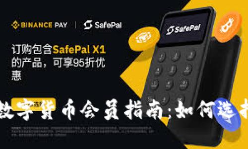 2023年加密数字货币会员指南:如何选择、投资与管理