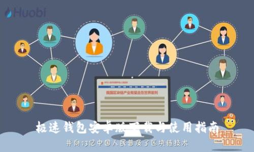 极速钱包安卓版下载与使用指南