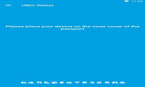极速钱包安卓版下载与使用指南