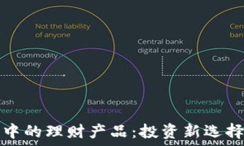   
探索TP钱包中的理财产品：投资新选择与风险管理
