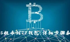 如何将EOS提币到TP钱包：详