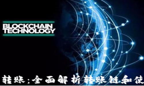 
TP钱包转账：全面解析转账链和使用指南