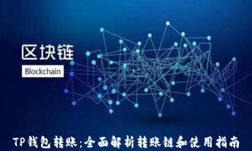 
TP钱包转账：全面解析转账链和使用指南