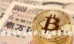 NEO加密货币价值分析：市
