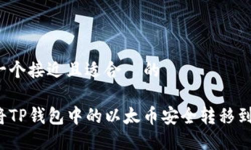 思考一个接近且适合  的

如何将TP钱包中的以太币安全转移到币安？
