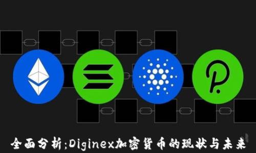 
全面分析：Diginex加密货币的现状与未来