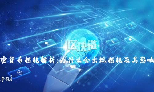 : 加密货币损耗解析：为什么会出现损耗及其影响因素

bianpai