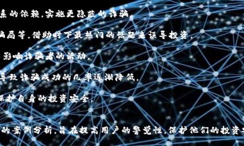 ```xml
  加密货币诈骗案例分析：如何识别与防范，保障投资安全 / 
 guanjianci 加密货币, 诈骗, 投资安全, 案例分析 /guanjianci 
```

### 内容主体大纲

1. 引言
   - 加密货币的兴起及其吸引力
   - 诈骗现象的加剧

2. 加密货币诈骗的类型
   - 钓鱼诈骗
   - Ponzi骗局
   - 假冒交易所
   - 赠品诈骗
  
3. 真实案例分析
   - 案例一：虚假ICO诈骗
   - 案例二：钱包盗窃
   - 案例三：假冒名人投资诈骗
  
4. 识别加密货币诈骗的方法
   - 一些常见的诈骗信号
   - 市场研究的重要性
   - 如何辨别可信的信息来源

5. 如何防范加密货币诈骗
   - 使用安全钱包
   - 多重验证的重要性
   - 理解投资风险
  
6. 如果遇到诈骗该怎么办
   - 报警与联系相关机构
   - 冻结账户与保护资产

7. 结论
   - 加密货币投资的前景
   - 增强公众的警觉性与教育
  
### 加密货币诈骗案例

#### 引言

加密货币作为一种新兴投资方式，近年来受到了广泛的关注。然而，它的迅速发展也伴随着各类诈骗行为的增加。投资者常常成为这些犯罪者的目标，本文将通过分析几种典型的加密货币诈骗案例，帮助用户识别潜在的风险，并提供防范措施，确保投资安全。

#### 加密货币诈骗的类型

##### 钓鱼诈骗

钓鱼诈骗是一种常见的网络诈骗手段，欺骗用户透露其敏感信息。犯罪者通常通过伪装成合法平台或公司，发送看似合理的邮件或信息，例如声称有安全更新等内容，诱导用户点击恶意链接。

##### Ponzi骗局

Ponzi骗局又称庞氏骗局，犯罪者吸引投资者的资金，通过后续投资者的资金来支付早期投资者的收益，而并没有实际的投资回报。典型的Ponzi骗局往往会承诺极高的回报，以吸引更多的人参与。

##### 假冒交易所

假冒交易所是另一种普遍存在的诈骗人手法，犯罪者建立一个看似真实的加密货币交易所，诱使用户在这里存入资金。一旦用户的资金转入，交易所便会关闭或消失。

##### 赠品诈骗

在赠品诈骗中，诈骗者通常声称用户能够获得免费的加密货币，但需要先支付一定的费用或提供个人信息。这类骗局常利用人们的贪婪心理。

#### 真实案例分析

##### 案例一：虚假ICO诈骗

在2017年，随着ICO（首次代币发行）的兴起，多种虚假项目层出不穷。有一个名为“BitConnect”的项目声称可以为投资者提供每日最高10%的回报。数万名投资者投入资金后，此项目在2018年突然关闭，许多投资者遭受了巨额损失。

##### 案例二：钱包盗窃

钱包盗窃事件频频发生，在某些案例中，用户的个人电脑被植入恶意软件，导致加密货币私钥被盗。这些盗贼使用这些私钥直接转走用户的钱包资产，给无辜的投资者带来了巨大损失。

##### 案例三：假冒名人投资诈骗

此类诈骗通常以著名人士的名义进行宣传，例如某些明星或企业家宣称投资某一新兴加密项目。其实他们并未参与其中，诈骗者利用他们的名声来吸引投资者，获取资金后就消失得无影无踪。

#### 识别加密货币诈骗的方法

##### 一些常见的诈骗信号

为了识别加密货币诈骗，投资者应留意以下信号：过高的回报承诺、缺乏透明度的项目、没有监管或验证机构、网站设计草率及拼写错误。

##### 市场研究的重要性

对加密货币市场的研究至关重要。投资者应了解项目的背景、团队成员及其在行业中的声誉。进行深入的尽职调查，能够有效降低被骗的风险。

##### 如何辨别可信的信息来源

投资者应优先考虑由知名机构或平台提供的信息，查阅相关白皮书、技术文档等。对社交媒体上的信息应保持警惕，避免轻信陌生人提供的投资建议。

#### 如何防范加密货币诈骗

##### 使用安全钱包

使用硬件钱包也是保护资产的重要措施。硬件钱包能够将私钥离线存储，从而降低黑客入侵的风险，保护用户的数字资产。

##### 多重验证的重要性

启用多重验证功能是防范骗局的关键步骤。通过双因素认证，用户在进行敏感操作时，将需要提供额外的身份验证信息，有效地增加了账户的安全性。

##### 理解投资风险

加密货币市场波动性大，投资者应充分了解并承认可能面临的风险。在决定投资前，确定自己的风险承受能力，并为可能的损失做好心理准备。

#### 如果遇到诈骗该怎么办

##### 报警与联系相关机构

若投资者发现自己成为诈骗的受害者，应立即报警并联系相关机构，尽可能提供详细的信息以协助调查。

##### 冻结账户与保护资产

同时，应迅速采取行动冻结受影响的账户，避免更多资产的损失。此外，评估个人财务状况，制定应对策略。

#### 结论

加密货币投资在未来拥有巨大的潜力，但同时伴随着相应的风险。只有通过提高对诈骗的警惕性，了解识别与防范措施，才能更好地保障自身的投资安全。增强公众的意识与教育，将是减少加密货币诈骗现象的关键所在。

### 相关问题及详细介绍

#### 问题1：加密货币诈骗的主要诱因是什么？

##### 加密货币诈骗的主要诱因是什么？

加密货币的投资机会吸引了许多人，但同时也成为诈骗者的目标。这些诈骗行为的主要诱因包括：

1. **缺乏知识和经验**：大多数普通投资者对加密货币的了解较少，缺乏有效识别诈骗的能力，往往容易被高利润的承诺所吸引。
   
2. **市场的高收益期望**：投资者因对加密货币市场的高风险和高收益的追求，倾向于忽略潜在的风险，进而导致轻信各类投资方案。

3. **没有监管**：确保加密货币投资的合法性的监管体系还不健全，使得诈骗者面临更少的法律后果，进一步诱惑犯罪行为。

4. **社交媒体和互联网的普遍性**：社交媒体的普及为诈骗者提供了极大的方便，使其可以迅速传播虚假的投资信息，进一步吸引投资。

5. **投资者的贪婪心理**：人们往往由于贪婪而忽略投资背后的风险，轻易相信高回报的投资项目，成为诈骗的目标。

通过了解这些诱因，投资者可以更好地识别潜在的风险，提高自身的警惕性。

#### 问题2：如何评估一个加密货币项目的可信度？

##### 如何评估一个加密货币项目的可信度？

在选择投资某一个加密货币项目时，投资者需对其可信度进行全面评估：

1. **项目背景**：了解项目的开发团队及其背景，查看团队成员是否在行业内有良好的声誉、经验和历史。

2. **白皮书分析**：项目的白皮书应详细描述其目标、技术架构、市场分析等。分析这些信息是否详尽，有无可行性。

3. **社区反馈**：参与相关的社交群组或论坛，查看其他投资者对该项目的反馈和评价，了解其市场口碑。

4. **审计情况**：如果项目进行过第三方安全审计，有无披露审计报告，这会增加项目的可靠性。

5. **合规性**：确认项目是否符合当地法律法规，特别是在ICO或代币发行时，项目方是否遵守了相关的规则。

6. **技术创新**：分析项目的技术是否具有创新性，是否能解决现有市场中的痛点问题，增加其长期发展潜力。

7. **市场实用性**：项目是否具备实际应用场景，用户是否真正需要该技术或服务。

通过上述几个方面，投资者可以对加密货币项目进行全面的评估，从而降低投资风险。

#### 问题3：加密货币交易的注意事项有哪些？

##### 加密货币交易的注意事项有哪些？

加密货币交易虽然潜在收益丰富，但却伴随着相应的风险，投资者在交易过程中应注意以下几个方面：

1. **选择合规的交易所**：选择经过验证且安全的交易所进行交易，确保平台的信誉和安全性，尽量避免使用不知名的交易平台。

2. **开启多重验证**：启用多重身份验证和其他安全措施，确保账户的安全性，降低被黑客入侵的风险。

3. **定价策略**：确保对市场行情有充分把握，使用技术分析与基本面分析相结合的方式，做出合理的交易决策。

4. **判断市场波动**：密切关注市场动态，尤其是在重大新闻或事件发生前后，市场波动可能加剧，需及时调整策略。

5. **心理素质**：保持投资的理性，避免因市场波动而做出冲动的决定，多进行风险评估，设定止损位。

6. **资金管理**：合理配置投资资金，按照预算进行交易，分散投资，避免把全部资金投入单一项目中。

7. **保持学习**：持续关注行业动态和市场变化，了解新技术和项目，从而更好地把握投资机会。

通过以上交易注意事项，投资者能够在复杂的市场环境中进行更为理性的交易，提高盈利的几率。

#### 问题4：加密货币诈骗的法律后果是什么？

##### 加密货币诈骗的法律后果是什么？

加密货币诈骗的法律后果因国家和地区而异，通常包括：

1. **刑事责任**：大多数国家将加密货币诈骗视为犯罪行为，实施诈骗行为的个人可能面临刑事指控，包括监禁及罚款等。

2. **民事责任**：受害者可以通过法律途径对诈骗者提起民事诉讼，要求赔偿损失。若诈骗者在法庭上被判定有罪，将可能被要求退款并赔偿受害者的其他损失。

3. **资产没收**：某些国家法律规定，对于诈骗所得的资产，相关部门可以进行查封和没收，此类措施旨在保护受害者的权益。

4. **国际合作**：加密货币诈骗往往涉及跨国犯罪，国际刑警及其他相关组织可能会展开案情调查，通过国际合作追踪并捕捉嫌疑人。

5. **社会信誉损失**：一旦被捕或被指控，与诈骗相关的个人或组织会面临严重的社会声誉损失，进而阻碍其未来的商业活动。

6. **法律规定未来变化**：伴随加密货币市场的发展，各国的法律措施可能会不断进行调整，投资者应关注相关法律政策，确保合规。

在投资前，了解法律后果将有助于减少投资风险，并提高对潜在诈骗的警惕性。

#### 问题5：如何提高公众对加密货币诈骗的认知？

##### 如何提高公众对加密货币诈骗的认知？

提高公众对加密货币诈骗的认知可以通过多种途径：

1. **教育与培训**：通过举办线上线下讲座、培训课程等方式，提高公众对加密货币的基础知识、投资理念及防范诈骗的技能。

2. **媒体宣传**：利用网络、电视、报纸等各种媒体，广泛报道加密货币诈骗的案例和预防知识，以引起公众的关注。

3. **创建警示系统**：建立专门的警示机制，如设立举报热线和平台，帮助投资者在发现诈骗迹象时及时获得支持。

4. **与官方机构合作**：金融监管机构可以联合社区组织和教育机构，推出现实的警示和建议，确保公众清楚了解诈欺的表现及后果。

5. **鼓励互助与分享**：在社区内鼓励用户互相分享个人经验与警觉信息，营造良好的交流环境，帮助他人识别潜在风险。

6. **提升透明度**：鼓励加密货币项目方主动发布透明的信息和报告，以增强投资者对项目的信心，减少不必要的恐慌与怀疑。

通过这些方式，能够有效提高公众对加密货币诈骗的警觉性，从而减少潜在的受害者。

#### 问题6：未来加密货币诈骗的趋势将如何发展？

##### 未来加密货币诈骗的趋势将如何发展？

随着加密货币市场的不断变化，未来的诈骗形式将可能适应新技术和环境的变化，展现出以下趋势：

1. **技术复杂化**：诈骗者将利用更高科技手段来实施骗局，例如智能合约、去中心化应用等，增加识别难度。

2. **针对特定人群**：诈骗者可能会更加专业化，对特定人群进行针对性攻击，如新手投资者、高龄人士等，利用其心理弱点进行诈骗。

3. **社会工程攻击**：随着社交媒体的普及，诈骗者将更加侧重社会工程学手法，利用人们对信任关系的依赖，实施更隐蔽的诈骗。

4. **利用流行趋势**：未来的诈骗行为可能会紧跟市场趋势，如NFT诈骗、DeFi（去中心化金融）相关骗局等，借助时下最热门的话题来误导投资。

5. **监管趋严**：各国政府可能会加强监管力度，推动法律法规的完善，实施更严厉的惩罚措施，从而影响诈骗者的活动。

6. **加强公众警觉性**：随着以往诈骗事件的曝光，公众对于加密货币投资的警觉性将提高，可能会导致诈骗成功的几率逐渐降低。

总的来说，尽管未来的加密货币诈骗仍将存在，但通过增强的法律监管与公众教育，有望帮助更多人保护自身的投资安全。
``` 

此内容大纲及展开的潜在文章，在处理“加密货币诈骗收入案例”这一主题时，借助清晰的结构与详细的案例分析，旨在提高用户的警觉性，保护他们的投资安全。