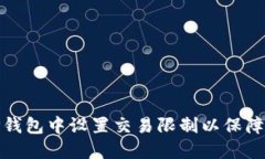 如何在TP钱包中设置交易限