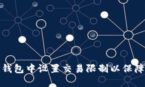 如何在TP钱包中设置交易限制以保障资产安全