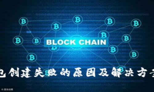 TP钱包创建失败的原因及解决方案详解