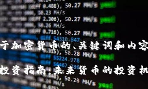 以下是关于加密货币的、关键词和内容大纲。

加密货币投资指南：未来货币的投资机会与风险