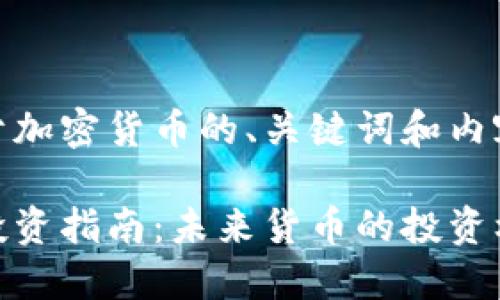 以下是关于加密货币的、关键词和内容大纲。

加密货币投资指南：未来货币的投资机会与风险