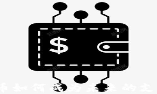 
加密货币如何成为未来的支付工具？