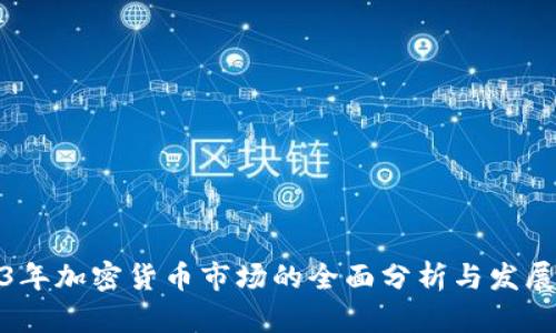 2023年加密货币市场的全面分析与发展趋势