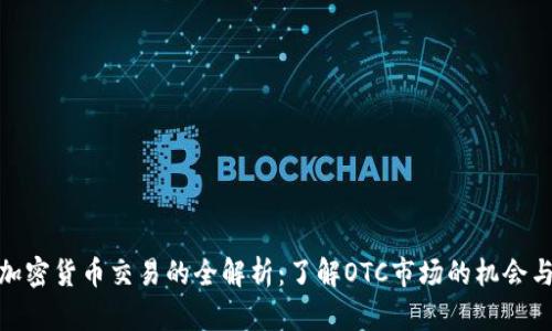 场外加密货币交易的全解析：了解OTC市场的机会与风险