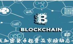 穿越火线加密货币投资及