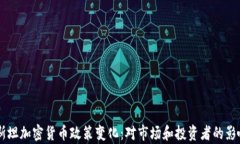 巴基斯坦加密货币政策变