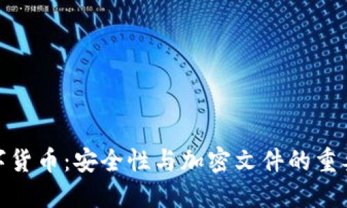 数字货币：安全性与加密文件的重要性