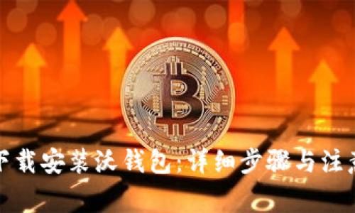 如何下载安装沃钱包：详细步骤与注意事项