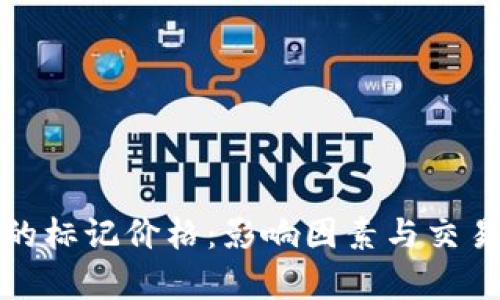 加密货币的标记价格：影响因素与交易策略解析