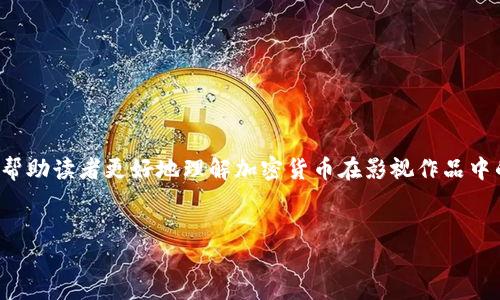 加密货币在当今社会的影响力逐渐增强，这一现象不仅体现在经济领域，还影响到了影视产业。为了帮助读者更好地理解加密货币在影视作品中的表现和意义，下面我将提供一个相关的、关键词，以及内容大纲，并针对6个相关问题进行详细介绍。


揭示加密货币世界：十部必看的加密货币题材电影