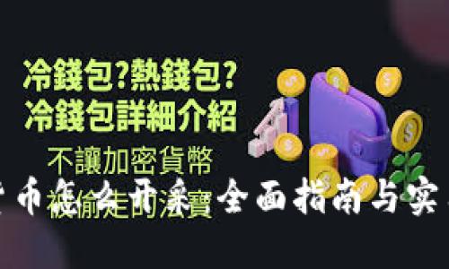 加密货币怎么开采：全面指南与实用建议