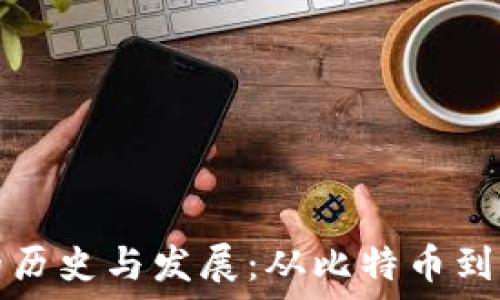   
加密货币的历史与发展：从比特币到未来的金融