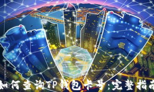 
如何查询TP钱包卡号：完整指南