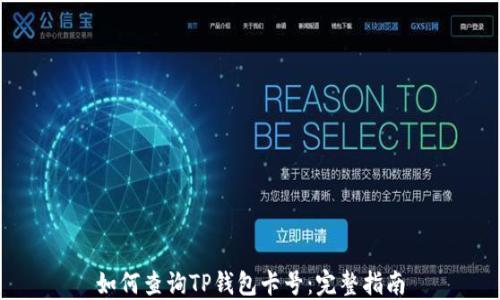 
如何查询TP钱包卡号：完整指南