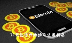  TP钱包官网地址及使用指