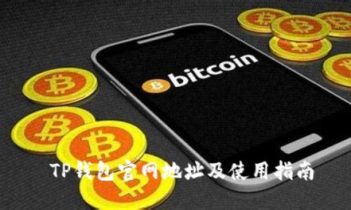  TP钱包官网地址及使用指南