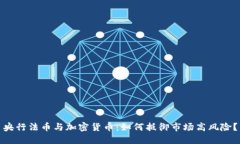 央行法币与加密货币：如