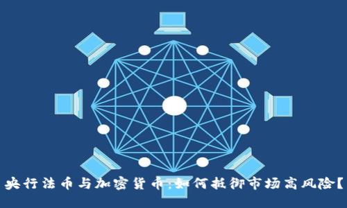 央行法币与加密货币：如何抵御市场高风险？