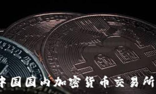   
2023年中国国内加密货币交易所全景分析