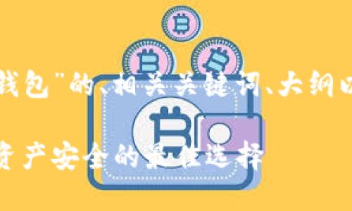 下面是围绕“TP和冷钱包”的、相关关键词、大纲以及内容主体的结构。

TP与冷钱包：区块链资产安全的最佳选择