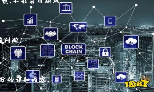   美图加密货币的监管与发展：银监会的最新动态分析 / 

 guanjianci 美图加密货币, 银监会, 监管政策, 加密货币发展 /guanjianci 

## 内容主体大纲

1. 引言
   - 美图加密货币的背景和发展历程
   - 银监会在加密货币领域的角色

2. 美图加密货币概述
   - 美图加密货币的设计理念
   - 美图加密货币的用途和功能

3. 银监会对加密货币的监管政策
   - 银监会的监管原则
   - 银监会对加密货币交易的监管动态

4. 加密货币在中国的发展现状
   - 当前市场的发展趋势
   - 美图加密货币在行业中的地位

5. 美图加密货币的市场反应与用户反馈
   - 用户对美图加密货币的接受程度
   - 市场的投资热情与风险评估

6. 未来展望
   - 美图加密货币的发展前景
   - 银监会的监管政策对未来发展的影响

7. 常见问题解答
   - 关于美图加密货币常见的误区与真相
   - 对于投资者的建议与注意事项

---

## 引言

随着全球加密货币市场的迅猛发展，各国的监管政策逐渐成为热议话题。在中国，银监会作为金融监管机构，对加密货币的监管和政策制定影响深远。美图加密货币作为一种新兴的数字资产，亦受到广泛关注。本篇文章将对美图加密货币的发展进行深入分析，探讨银监会相关政策对其影响，帮助读者更好理解这一领域的现状与未来。

## 美图加密货币概述

### 美图加密货币的设计理念

美图加密货币旨在为用户提供安全、高效的金融服务，助力数字经济的发展。其设计理念基于去中心化、透明化的原则，力求构建一个公平、公正的交易环境。美图加密货币并不仅仅是一种投资工具，更是推动用户间互动和社交的重要媒介。

### 美图加密货币的用途和功能

美图加密货币的用途广泛，包括在线支付、数字资产投资、以及为美图平台提供增值服务等。用户不仅可以通过美图加密货币进行交易，也可以参与到平台的社区治理中，享受更多的权益与福利。

## 银监会对加密货币的监管政策

### 银监会的监管原则

银监会对加密货币的监管主要集中在风险控制和防范金融犯罪两个方面。监管原则强调透明度、合规性及市场稳定，以确保投资者的合法权益不受侵犯，同时维护金融市场的秩序。

### 银监会对加密货币交易的监管动态

近年来，银监会不断强化对加密货币交易平台的监管，要求其进行备案，并加强对融资活动的审查。这些政策旨在打击洗钱、诈骗等行为，为加密货币的发展提供一个健康的环境。

## 加密货币在中国的发展现状

### 当前市场的发展趋势

中国的加密货币市场在近年来经历了快速发展，虽然监管政策趋严，但市场需求依然强劲。越来越多的用户开始关注加密货币的投资价值，相关技术和应用场景也在不断探索。

### 美图加密货币在行业中的地位

美图加密货币作为一种独特的数字资产，在国内市场中占有一席之地。凭借其背后强大的美图品牌影响力及用户基础，美图加密货币在用户中的认知度和接受度逐渐提升，成为众多投资者关注的对象。

## 美图加密货币的市场反应与用户反馈

### 用户对美图加密货币的接受程度

用户对美图加密货币的接受程度与其使用体验密切相关。通过调查显示，大多数用户对美图加密货币持积极态度，认为其在交易过程中提供了便捷的支付方式与良好的用户体验。

### 市场的投资热情与风险评估

尽管美图加密货币在投资市场中表现出较强的吸引力，但投资者仍需警惕相关风险，如市场波动和监管政策变化等。专家建议，用户在投资前应深入了解市场动态与自身风险承受能力，以做出明智的决策。

## 未来展望

### 美图加密货币的发展前景

未来，美图加密货币将在市场上继续探索新机会，借助市场需求推动技术创新与应用场景拓展。然而，其发展仍需受到银监会政策及市场变化的引导，需以合规为重，才能在竞争中立足。

### 银监会的监管政策对未来发展的影响

银监会的政策导向将直接影响美图加密货币的未来。例如，为了扩大市场参与度，可能会出现针对合规项目的政策激励，这为美图加密货币的长远发展提供了机遇。

## 常见问题解答

### 关于美图加密货币常见的误区与真相

误区一：美图加密货币不受监管
与许多投资者认为的不同，美图加密货币实际上受到银监会及相关部门的监管。一些投资者在面对市场时，往往忽略了这一点，从而造成一些误解。

误区二：美图加密货币没有投资价值
美图加密货币作为一种新兴的资产，具有一定的投资价值。其背后庞大的用户基础以及品牌影响力，都为其价值提升提供了动力。然而，投资需谨慎，不能盲目跟风。

### 对于投资者的建议与注意事项

了解市场动态是关键
投资者在决定投资美图加密货币之前，应掌握相关市场信息。市场的波动性使得投资风险加大，因此持续关注市场消息与趋势将有助于做出正确判断。

风险评估与资金分配
在投资美图加密货币时，建议投资者进行风险评估，并合理分配资金。根据自身财务状况和风险承受能力，确定投资比例，以保证资金安全。

以上内容是根据大纲制定的框架及部分详细信息。讲解围绕加密货币及监管方面展开，可以继续细化至3700字。请告诉我是否需要完成剩余部分的详细内容。