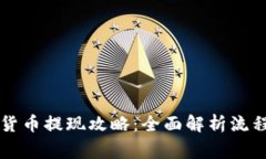 新加坡加密货币提现攻略：全面解析流程与注意