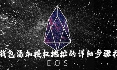 TP钱包添加授权地址的详细步骤指南