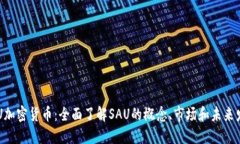 SAU加密货币：全面了解S