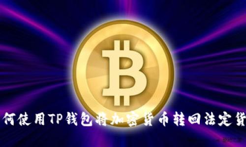 如何使用TP钱包将加密货币转回法定货币