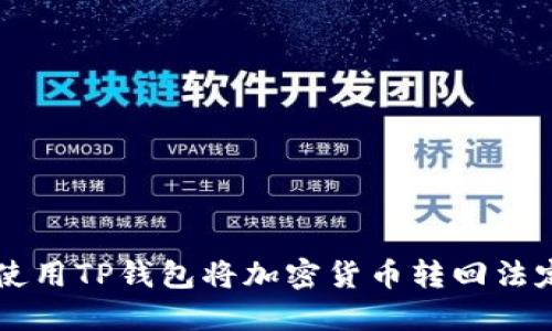 如何使用TP钱包将加密货币转回法定货币