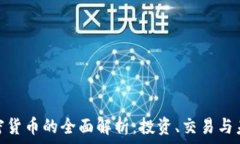  虚拟加密货币的全面解析