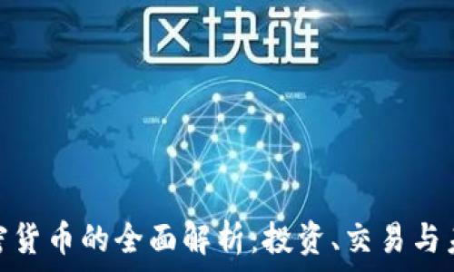   
虚拟加密货币的全面解析：投资、交易与未来机遇