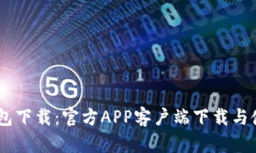 OPPO钱包下载：官方APP客户端下载与使用指南