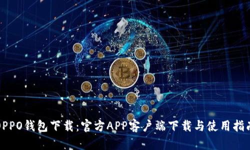 OPPO钱包下载：官方APP客户端下载与使用指南